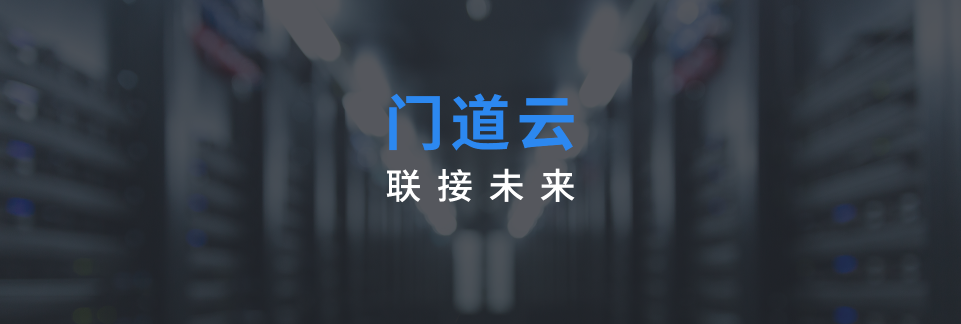 联接未来